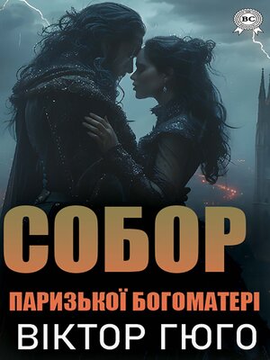 cover image of Собор Паризької Богоматері